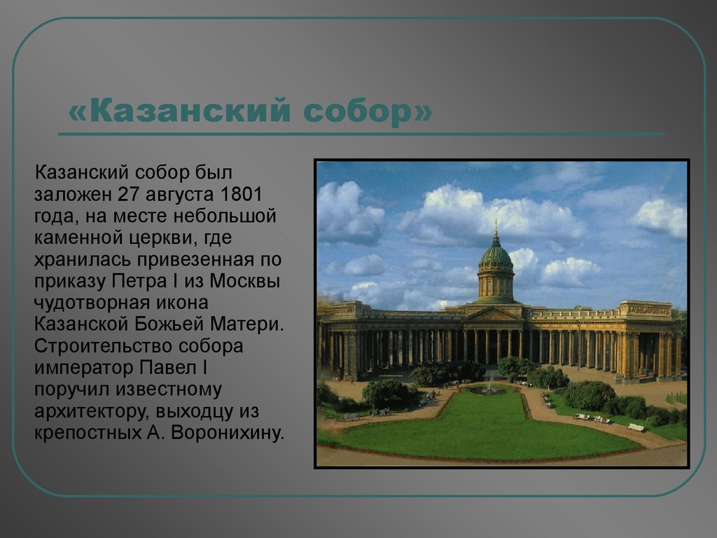 «Казанский собор»