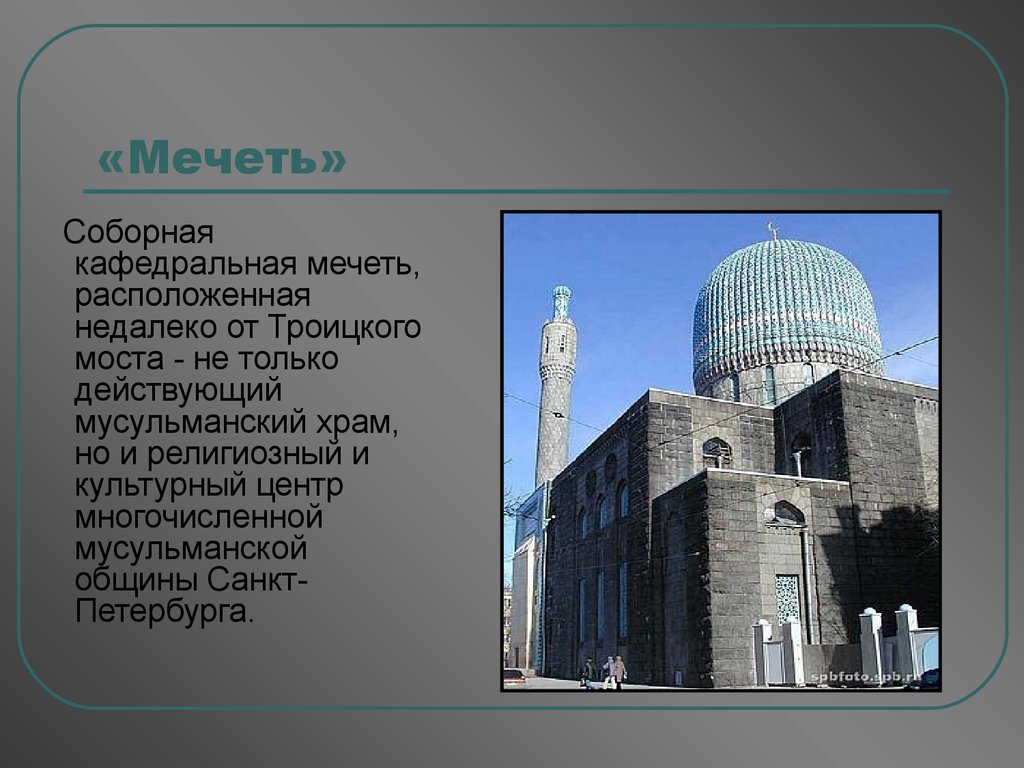 «Мечеть»