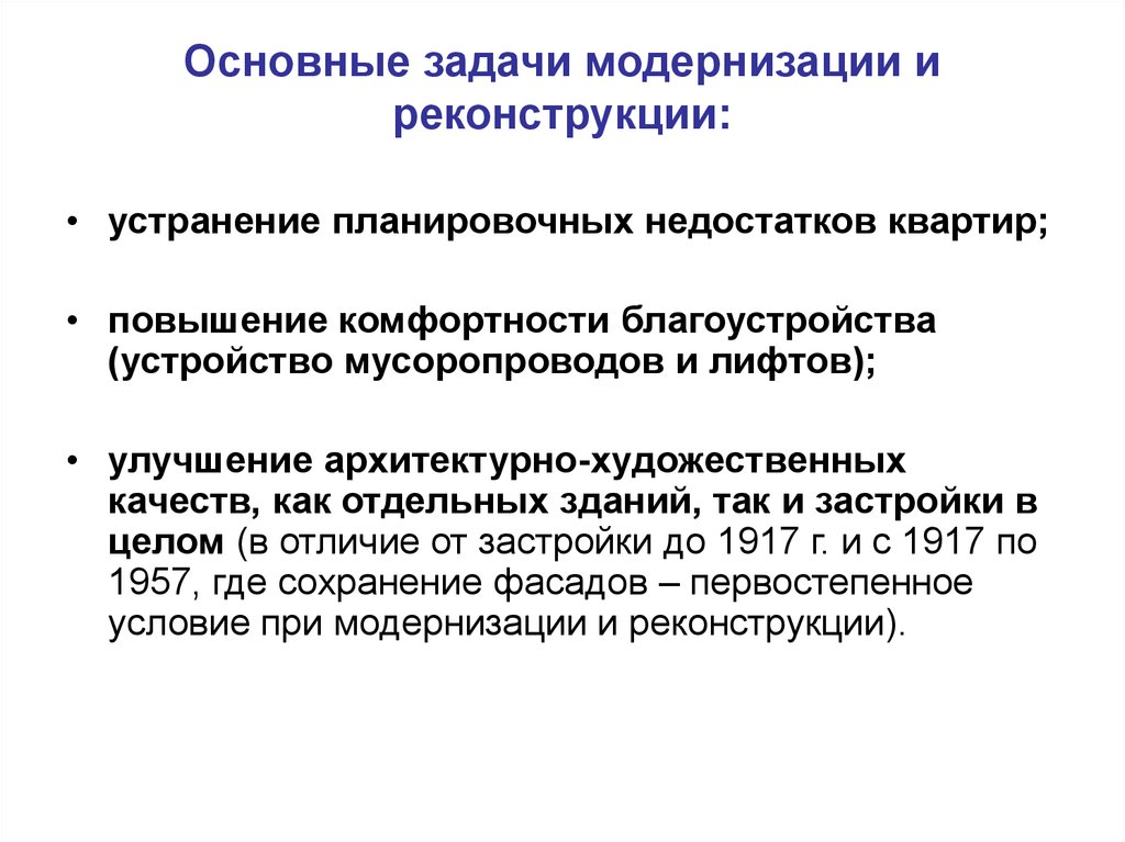 Реконструкция и модернизация. Отличие реконструкции от модернизации. Задачи модернизации производства. Основные задачи модернизации. Модернизация и реконструкция отличия.