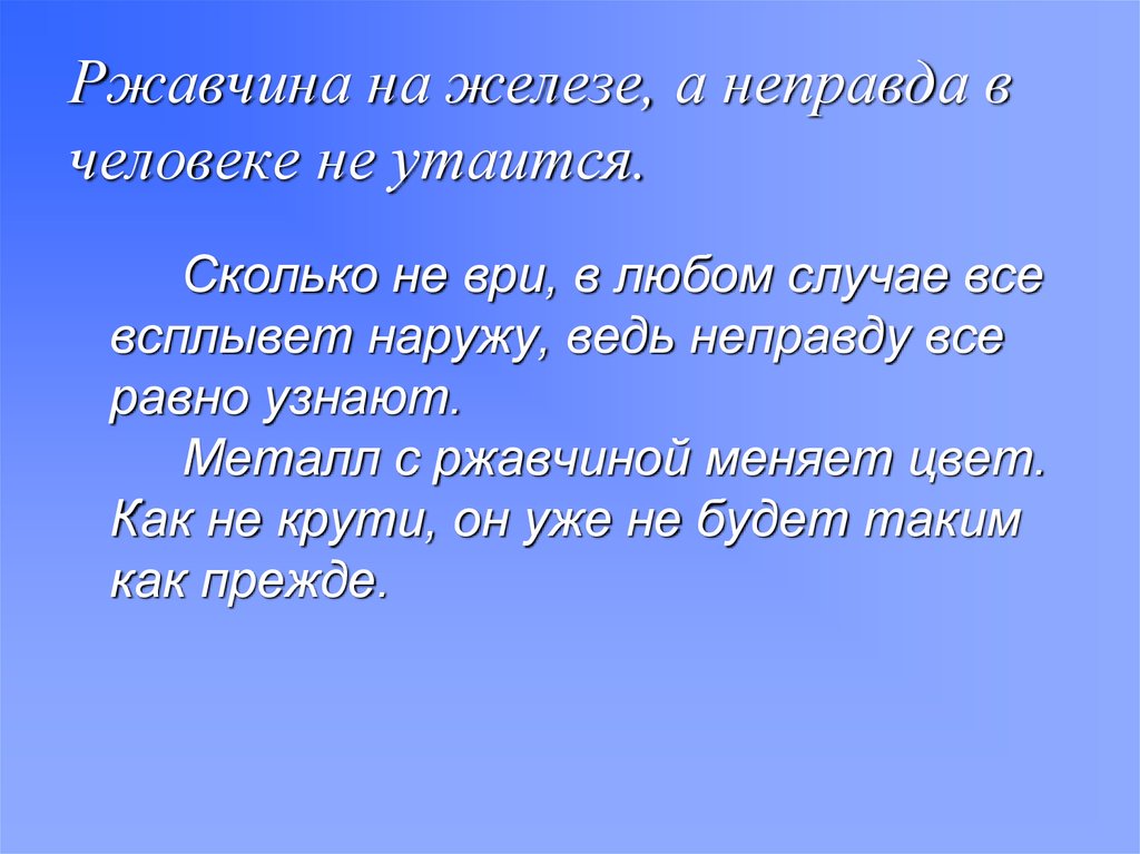 Ржавчина на железе, а неправда в человеке не утаится.