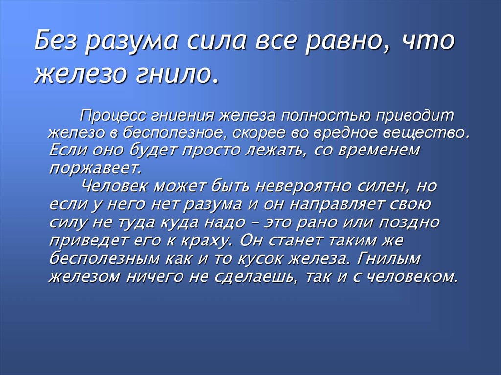 В начале была сила. Поговорки про железо. Человек без разума. Пословицы про железо. Сила разума.