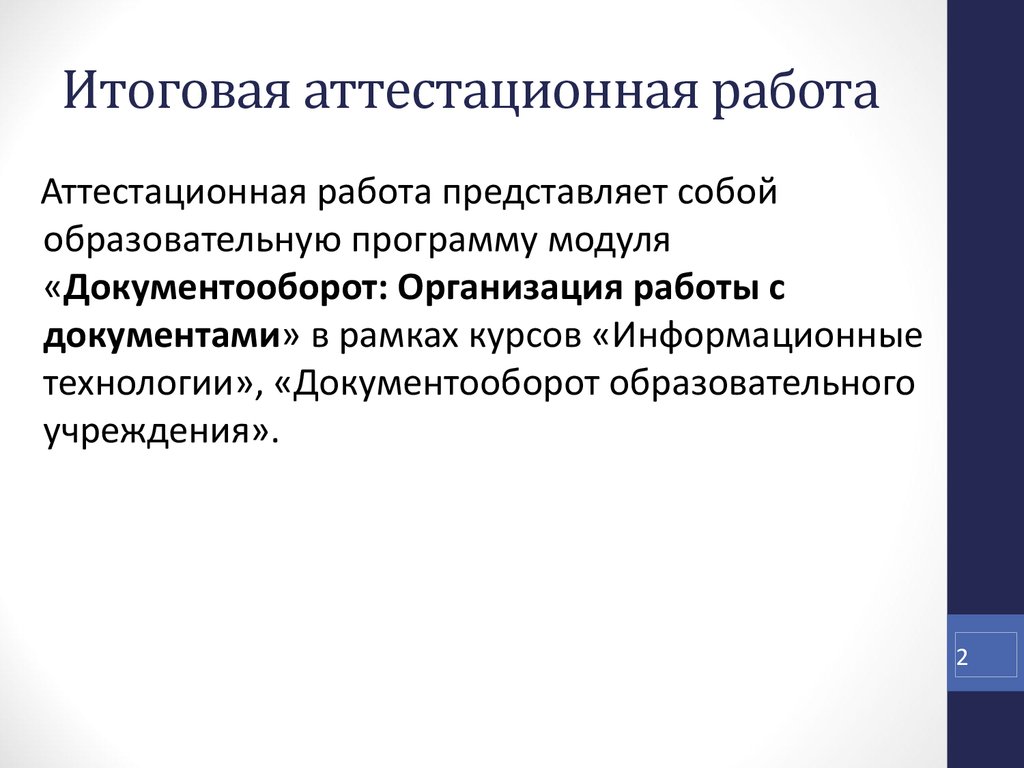 Аттестационная работа образец