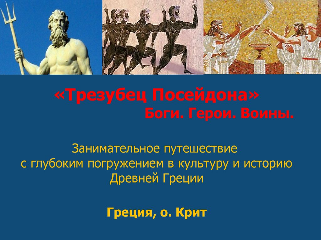 Боги и герои. Посейдон атрибуты Бога. Богиня с трезубцем. У какого Бога есть трезубец. Трезубец Греция.