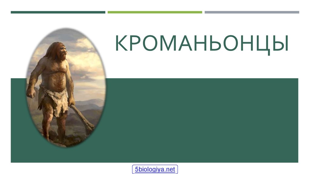 Презентация о кроманьонцах