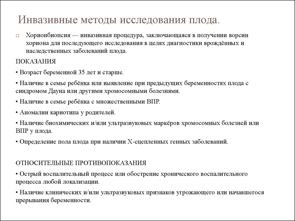 Исследование плода. Инвазивные методы исследования в акушерстве. Методы исследования плода в акушерстве. Инвазивные и неинвазивные методы исследования в акушерстве. Инвазивные методы диагностики в акушерстве.