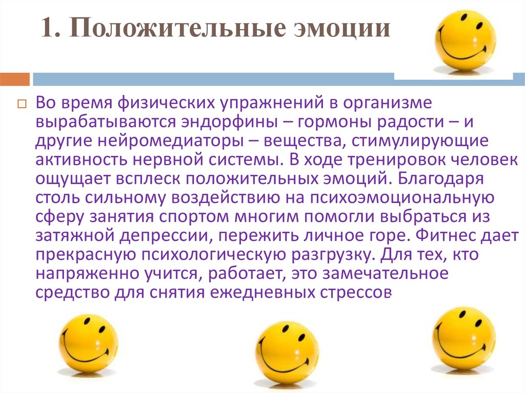 Что значит положительный человек. Важность положительных эмоций. Положительные эмоции причина. Заряд положительных эмоций. Положительные эмоции примеры.