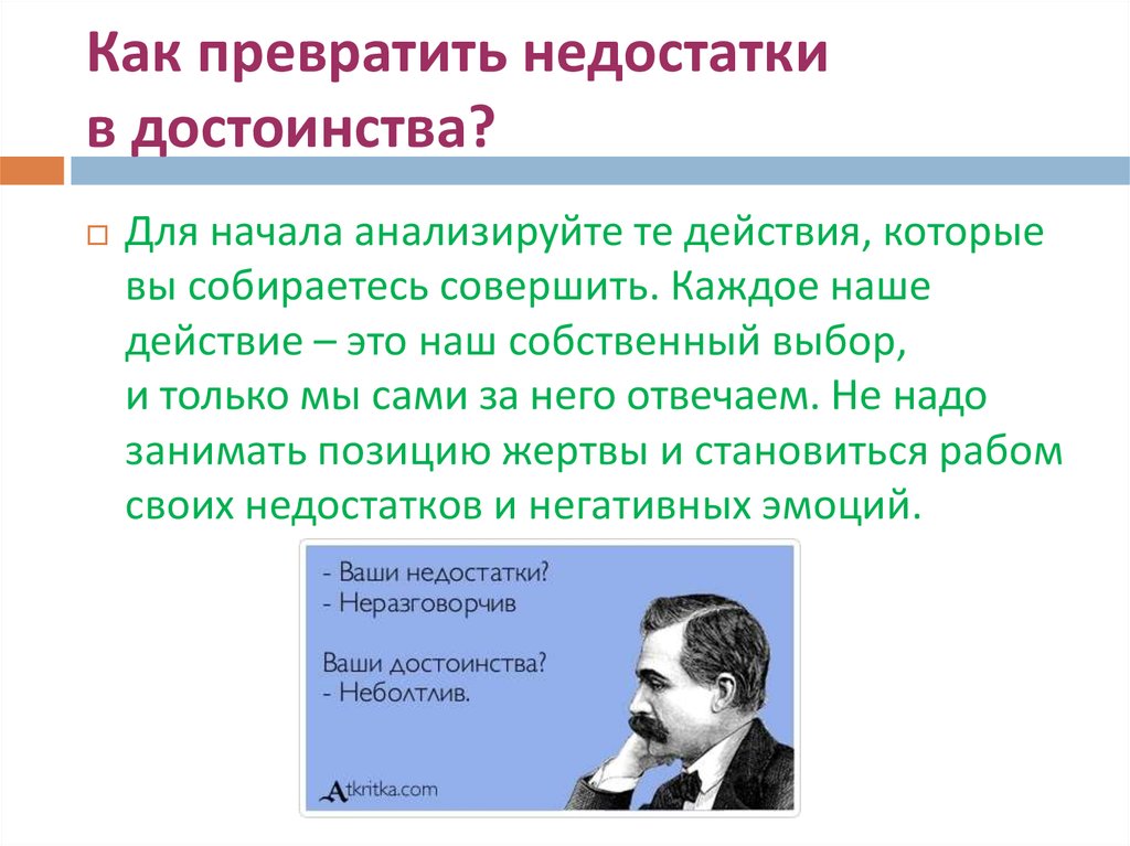 Любой достоинство. Как недостатки превратить в преимущества?. Превращение недостатков в достоинства. Как превратить недостатки в достоинства. Достоинства и недостатки.