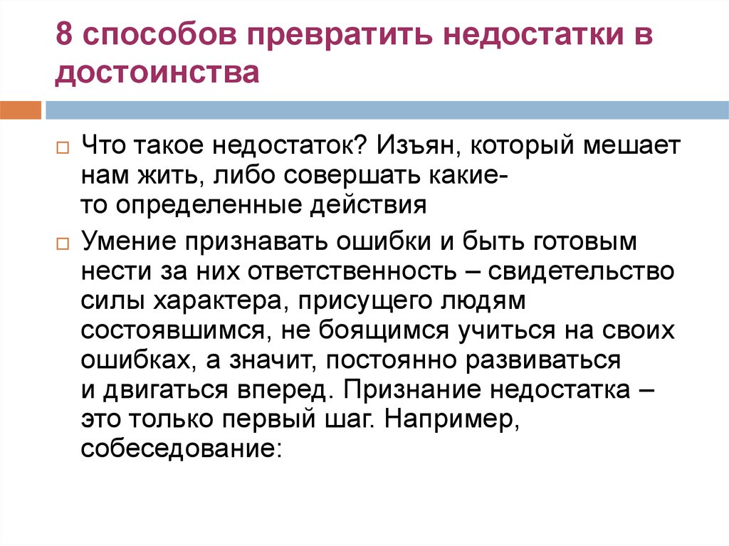 Как правильно преподнести свои достоинства и недостатки на собеседовании