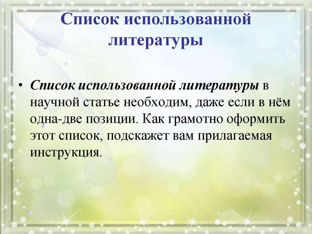 Помогало литература. Сообщение об одной или нескольких научных статьях - это. Продолжите эти списки научный научная статья доклад.