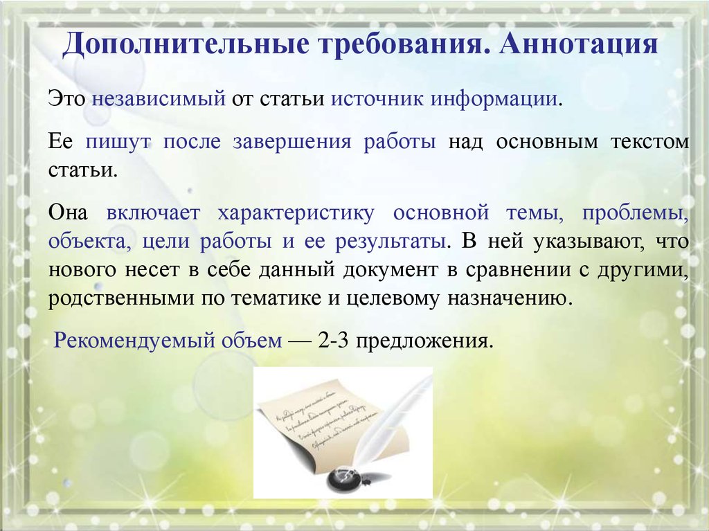 Какому дополнительному требованию. Составление аннотации к статье. Требования к аннотации. Требования к аннотации статьи. Дополнительные статьи.