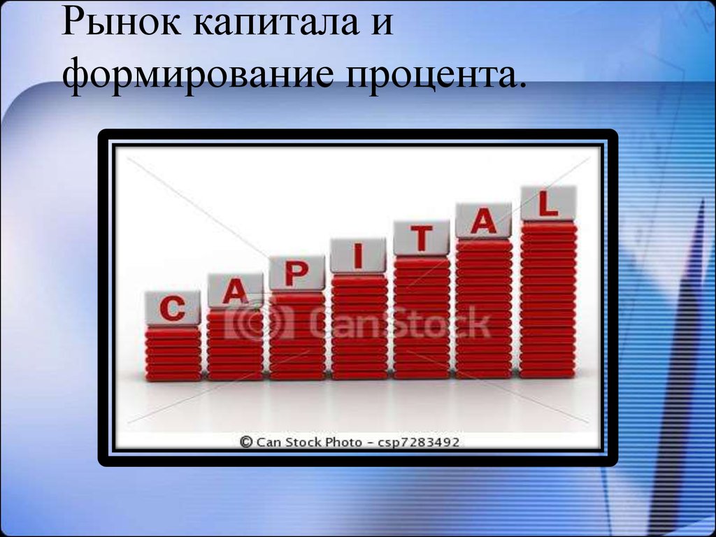 Ценообразование москвы. Рынок капитала. Рынок капитала это в экономике. Рынок капитала и формирование процента. Ценообразование на рынке капитала.