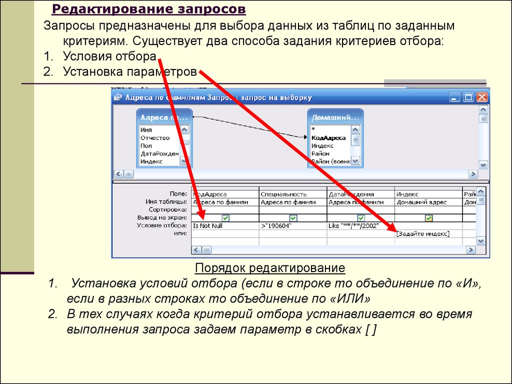 Запросы предназначены для. Условия отбора данных. Запросы в базах данных предназначены для. Условия отбора данных из таблицы.