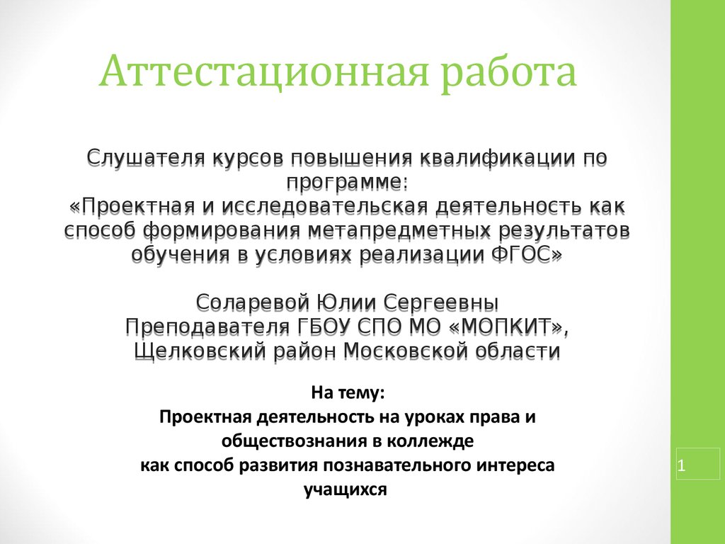 Аттестационная работа. Проектная деятельность на уроках права и  обществознания в коллежде - презентация онлайн