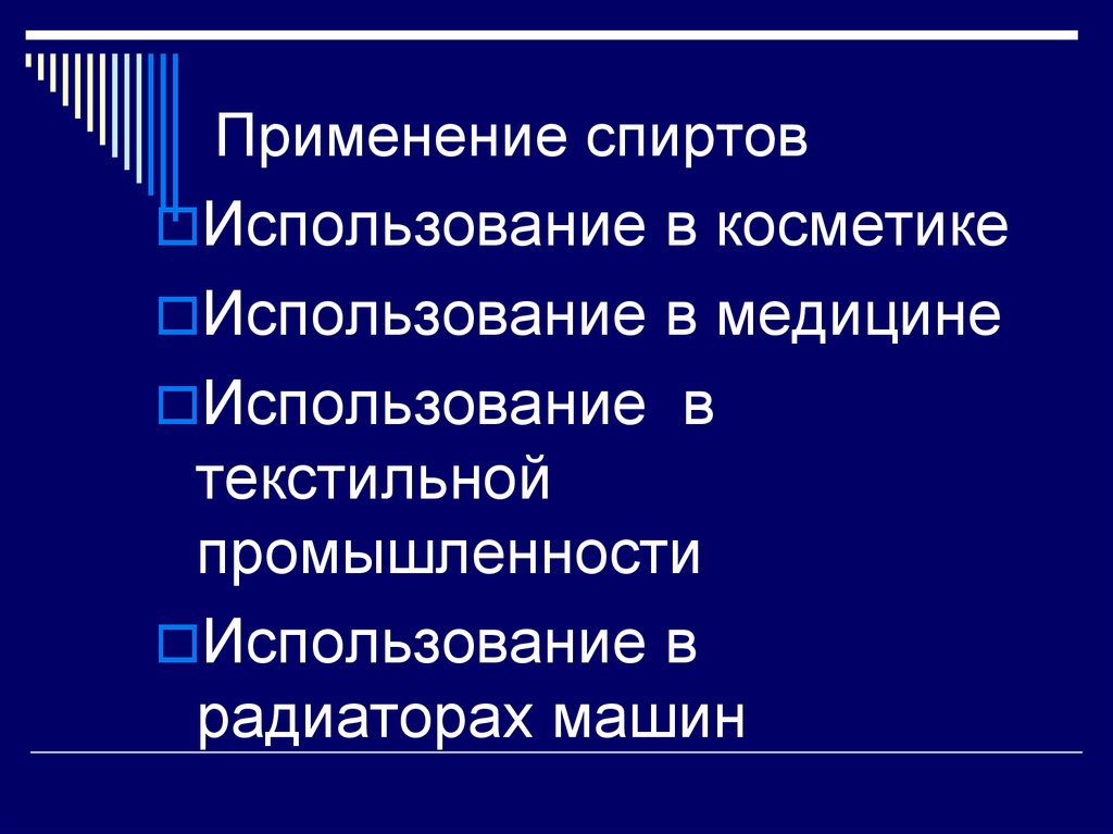 Применение спиртов. Применение спиртов в автомобиле. Применение одноатомных спиртов.