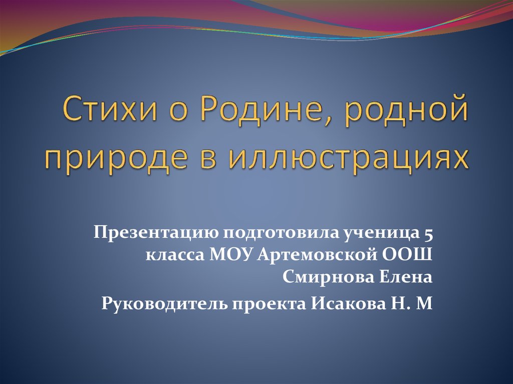 Проект русские поэты о родине родной природе