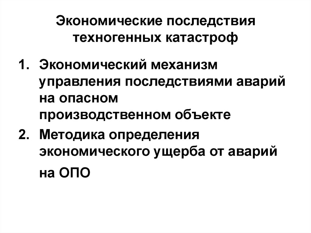 Последствия управления. Последствия техногенных катастроф. Экономические последствия. Последствия техногенных аварий. Экономические аварии.