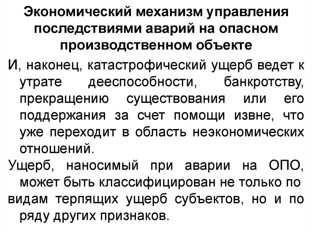 Последствия управления. Возможные последствия аварий на опасных производственных объектах. Определение авария на опасном производственном объекте. Инцидент на опасном производственном объекте это. Ущерб от аварии на опасном производственном объекте.