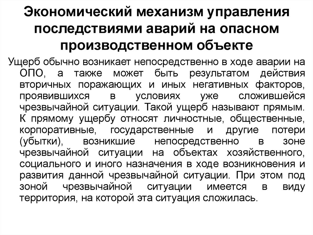 Объект ущерба. Ущерб от аварии на опасном производственном объекте. Последствия аварий на опо. Виды аварий на опасных производственных объектах. Прямой ущерб от аварий на опасных производственных объектах.