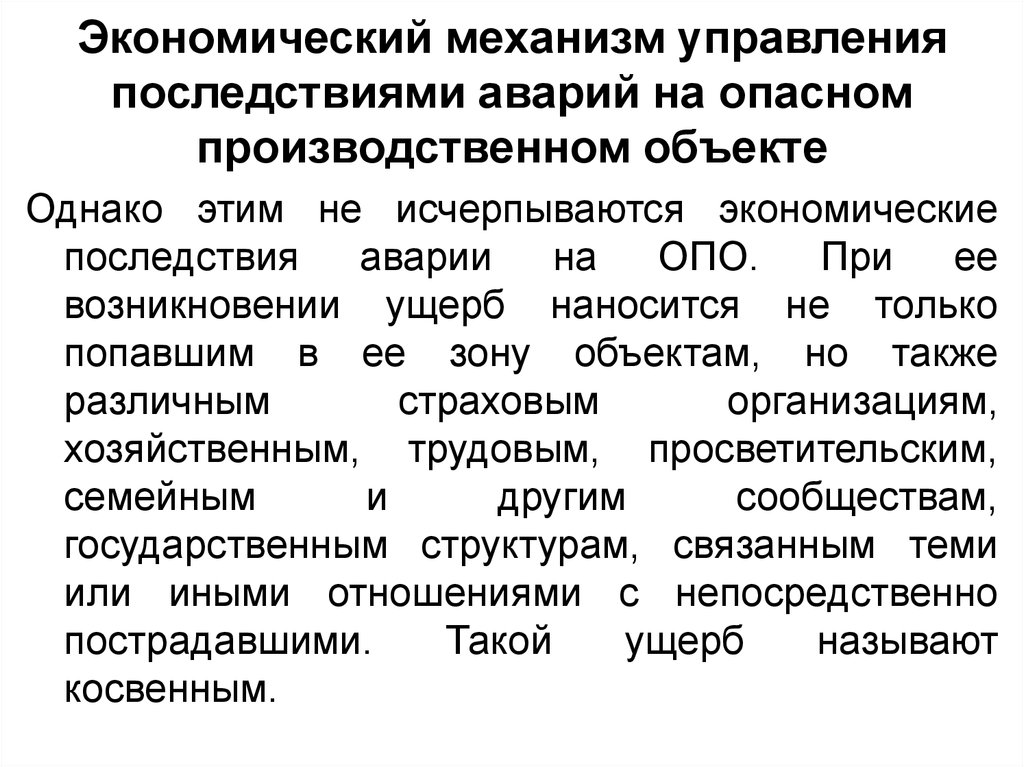 Последствия управления. Управление последствиями. Экономические последствия аварии. Последствия антропогенных опасностей. Экономические последствия катастроф.