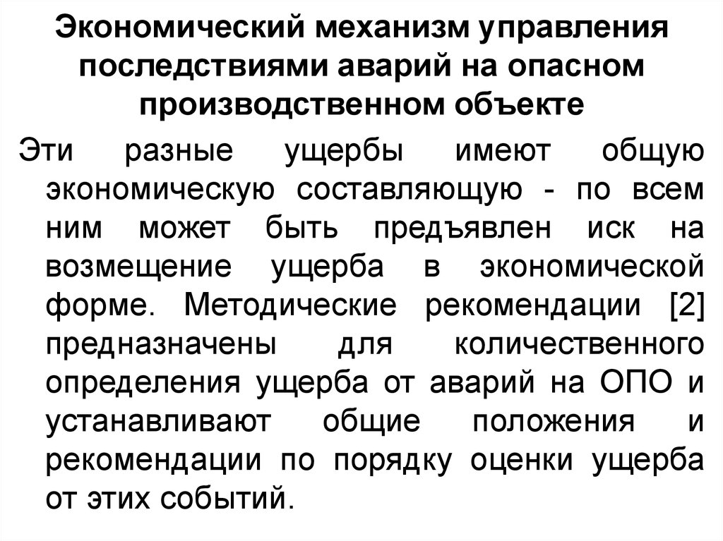 Последствия управления. Экономические последствия катастроф. Экономические последствия аварии.