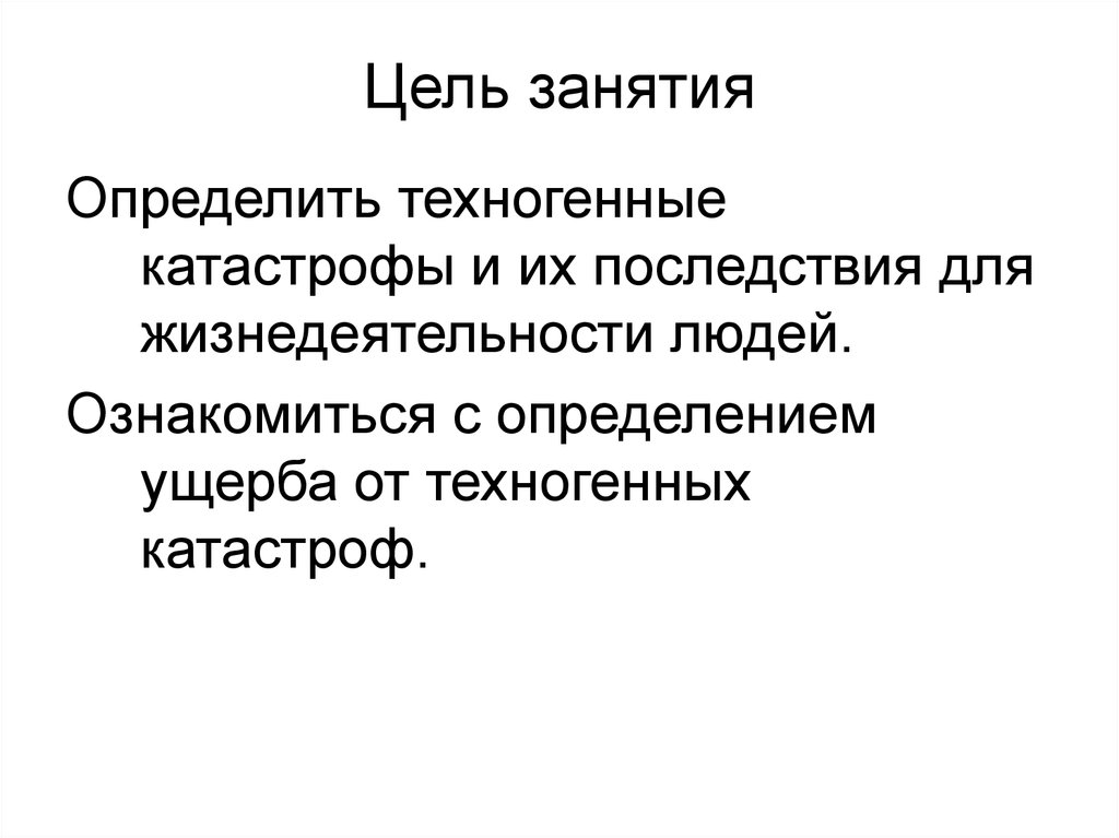 Цель социального опроса. Последствия антропогенных катастроф. Цель работы техногенных катастроф. Техногенные происшествия. Последствия хозяйственной деятельности человека.