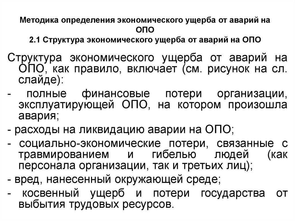 Косвенный экономический ущерб. Методика определение ущерба. Методики оценки ущерба от аварии. Экономический ущерб от аварий. Методики определения ущерба презентация.