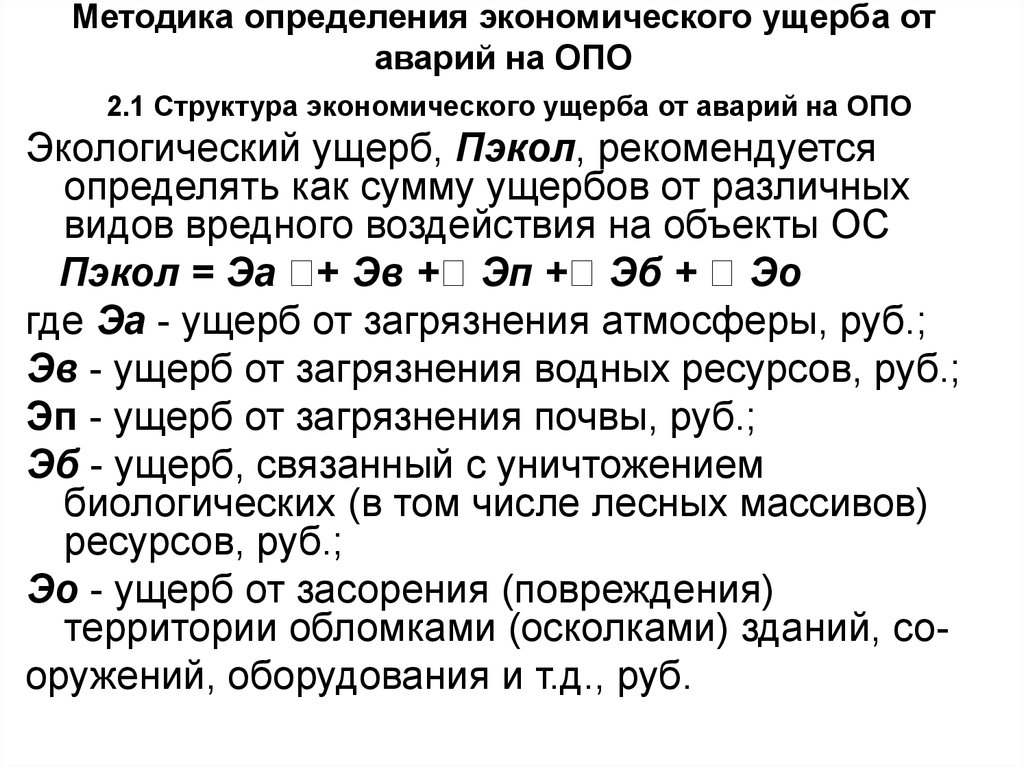 Оценка ущерба на опасных производственных объектах. Структура экономического ущерба. Экономический ущерб формула.