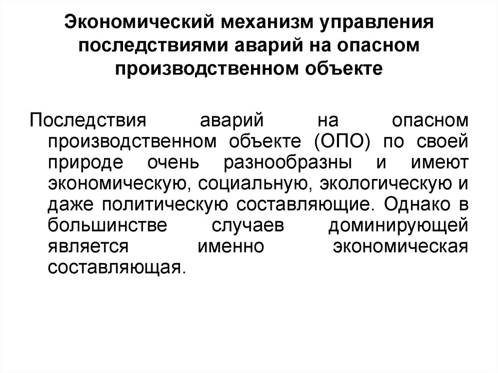 Последствия управления. Управление последствиями.