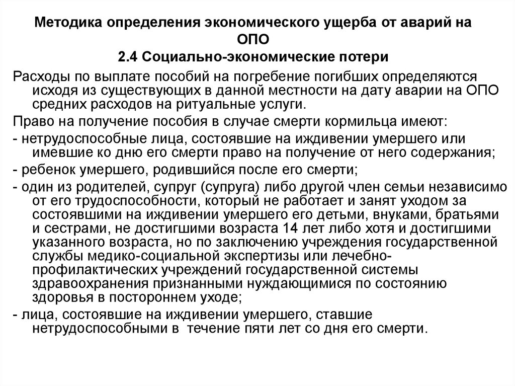 Потерянные расходы. Методика определения экономического ущерба. Методы оценки социально-экономического ущерба от ДТП. Методы оценки ущерба от ЧС. Социально экономические потери.