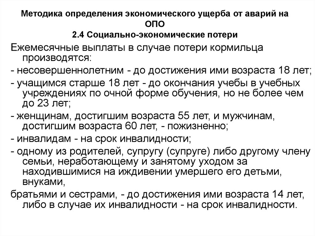 Методика оценки и расчета нормативов социально экономического ущерба от дтп