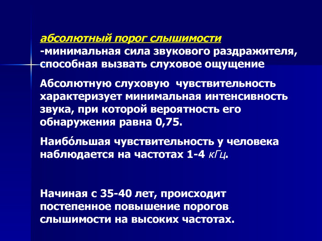 Минимальная сила. Абсолютный порог слышимости. Что такое абсолютный порог слышимости уха. Абсолютный порог слуховой чувствительности. Абсолютные слуховые пороги.