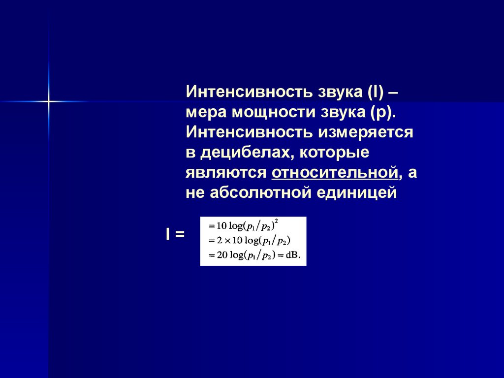 Интенсивность звука. Интенсивность измеряется в. Относительная интенсивность звука. Интенсивность (сила) звука измеряется в. Интенсивность звука измеряется в ДБ.