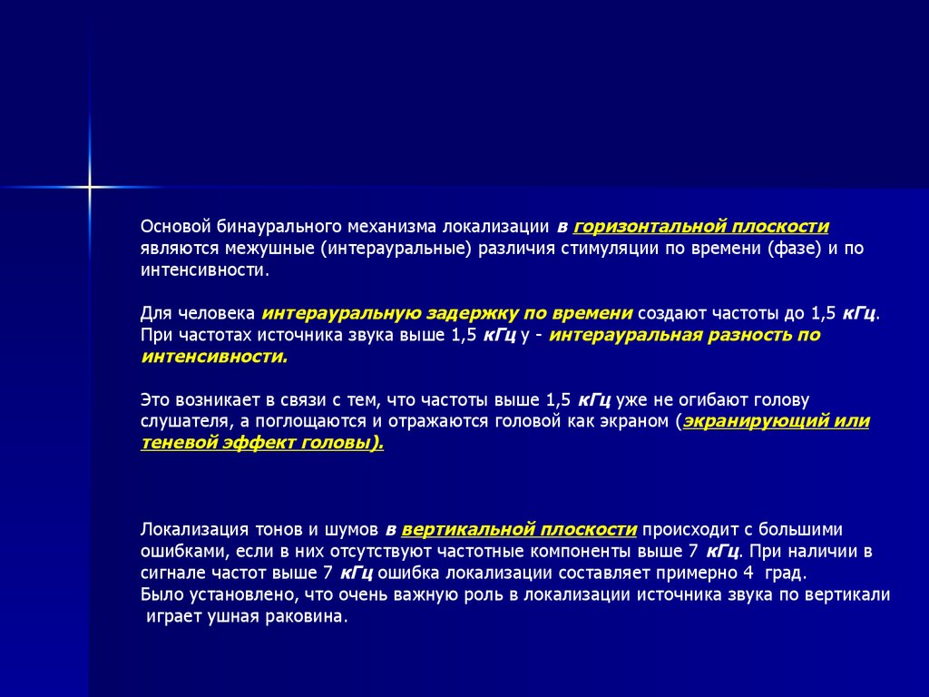 Бинауральный звук это. Механизм бинаурального слуха. Определение локализации источника звука. Бинауральное восприятие звука. Бинауральный эффект.