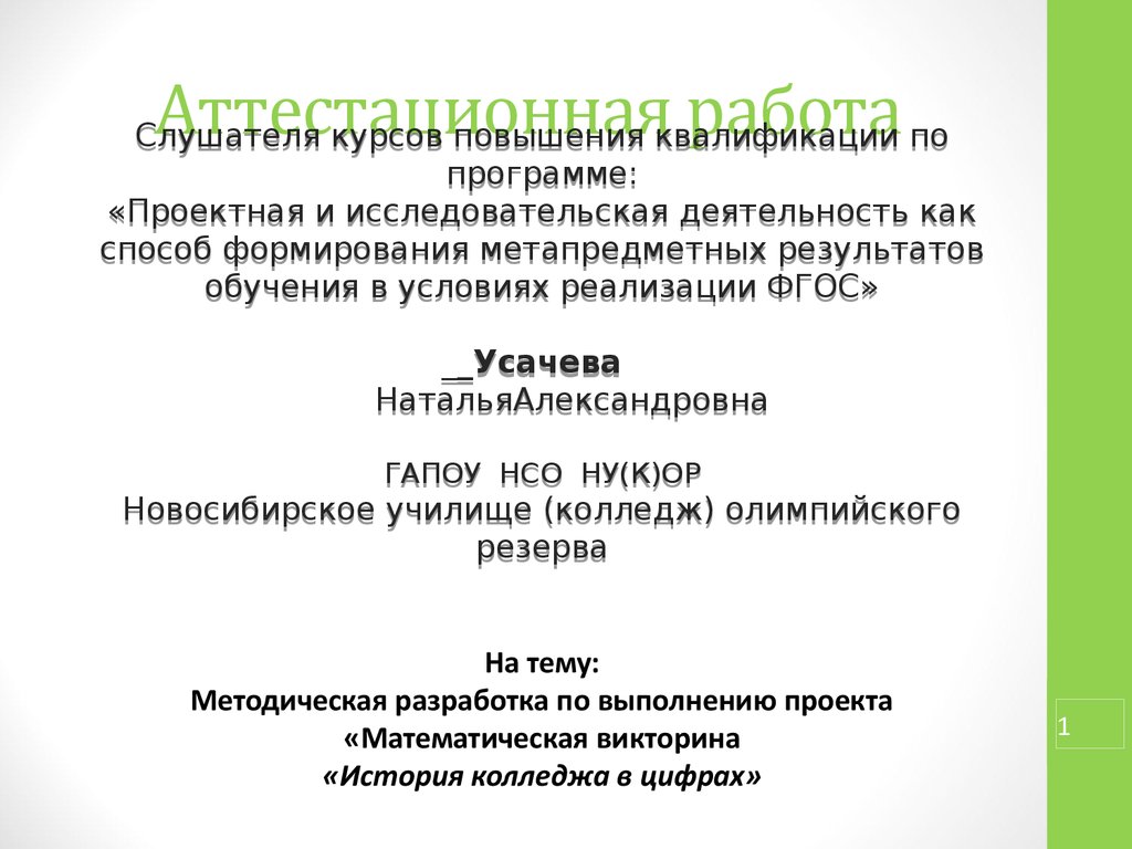 Аттестационная работа. Методическая разработка по выполнению проекта  «Математическая викторина «История колледжа в цифрах» - презентация онлайн