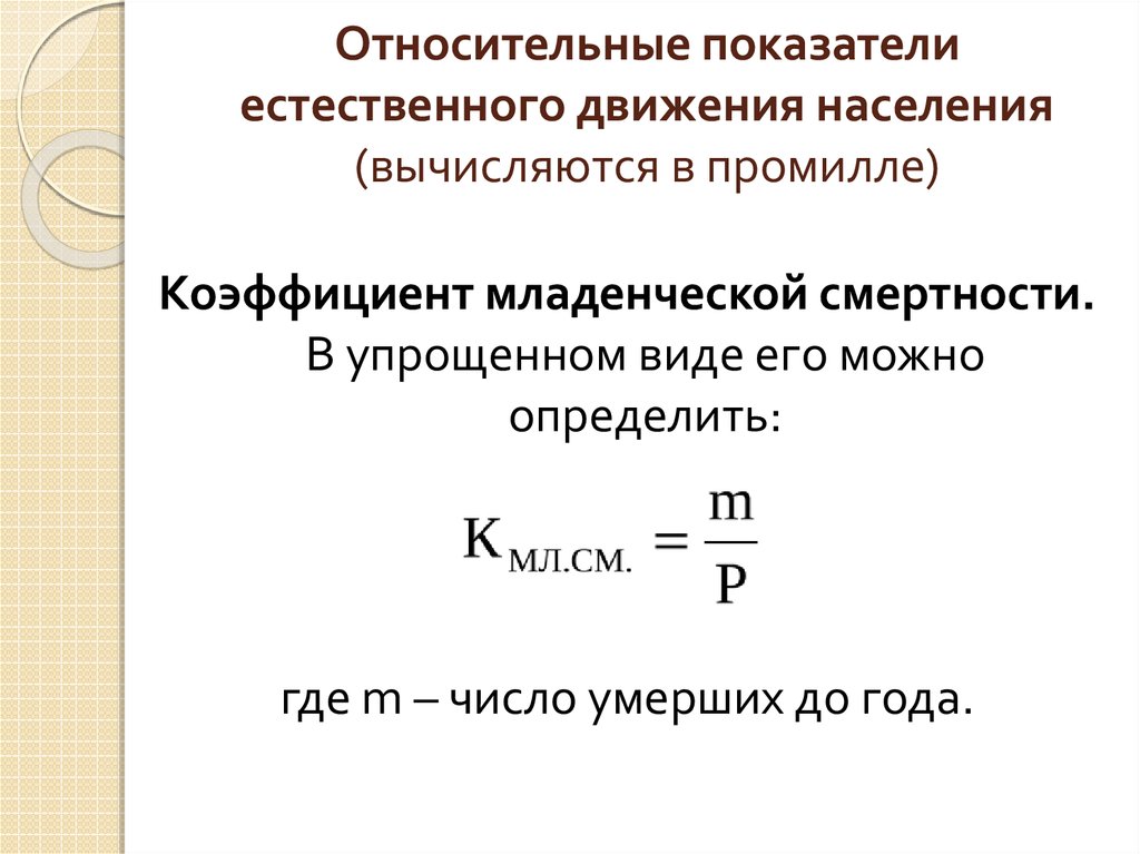 Показатели характеризующие естественное движение. Формула вычисления младенческой смертности. Коэффициент младенческой смертности формула Бека. Относительные показатели естественного движения населения. Коэффициент смертности в промилле.