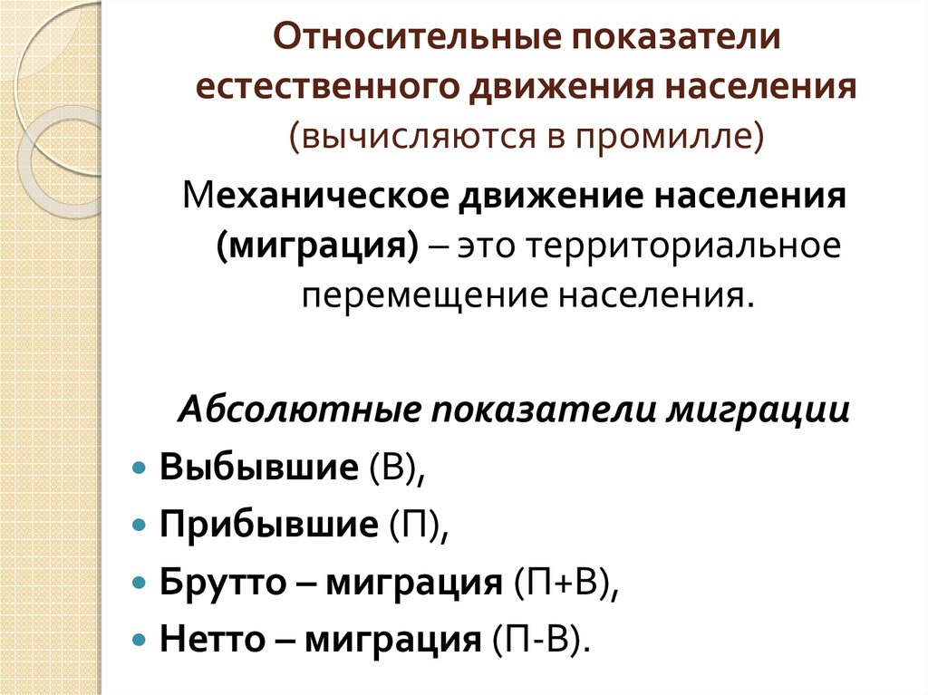 Абсолютно население. Показатели естественного движения населения. Относительные показатели естественного движения населения. Абсолютные показатели миграции. Механическое движение населения.