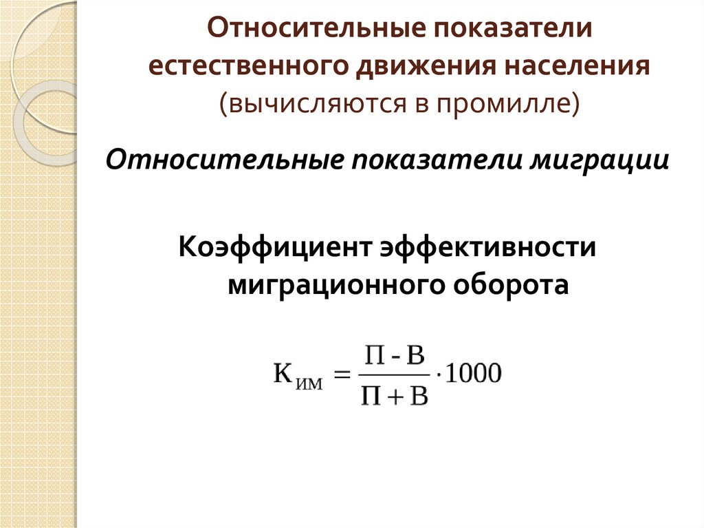 Показатели характеризующие естественное движение. Показатели естественного движения населения формулы. Коэффициент естественного движения населения формула. Коэффициент миграции населения формула. Коэффициент эффективности воспроизводства населения формула.