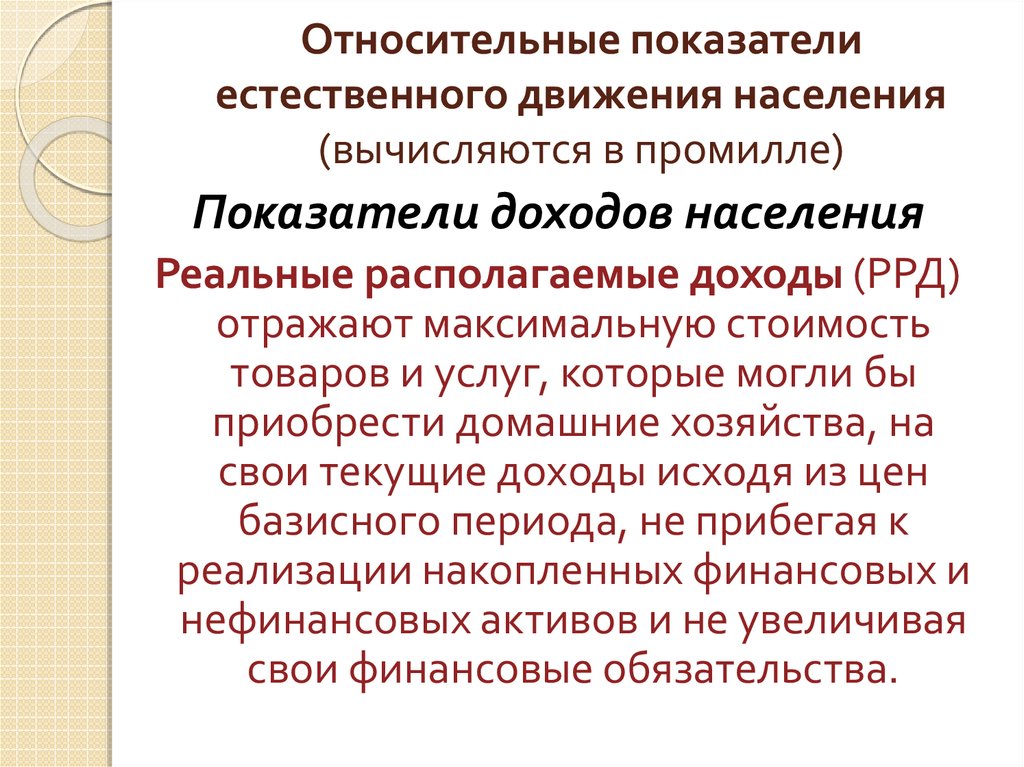 Связь относительных показателей. Показатели естественного движения. Показатели естественного движения населения. Специальным показателям естественного движения. Показателем естественного движения населения является.