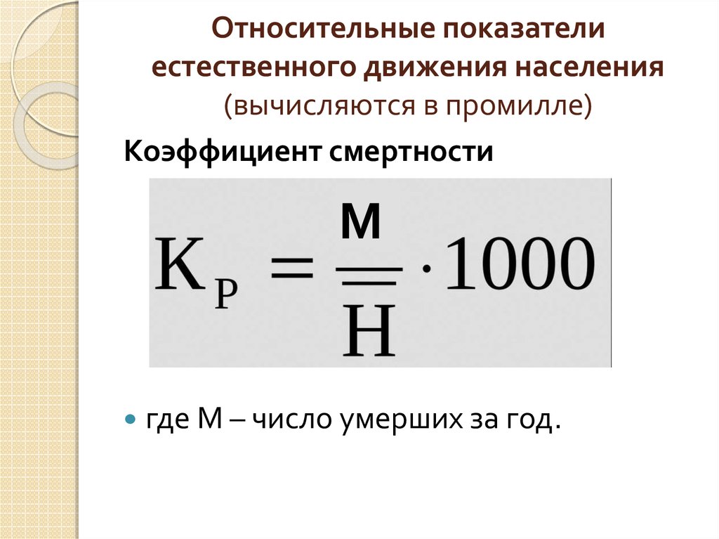 Как определить смертность. Как рассчитать естественный прирост населения в промилле. Коэффициент естественного прироста промилле. Рассчитать коэффициент естественного прироста населения. Показатель естественного прироста формула.