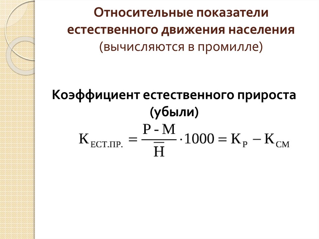 Формула численности населения