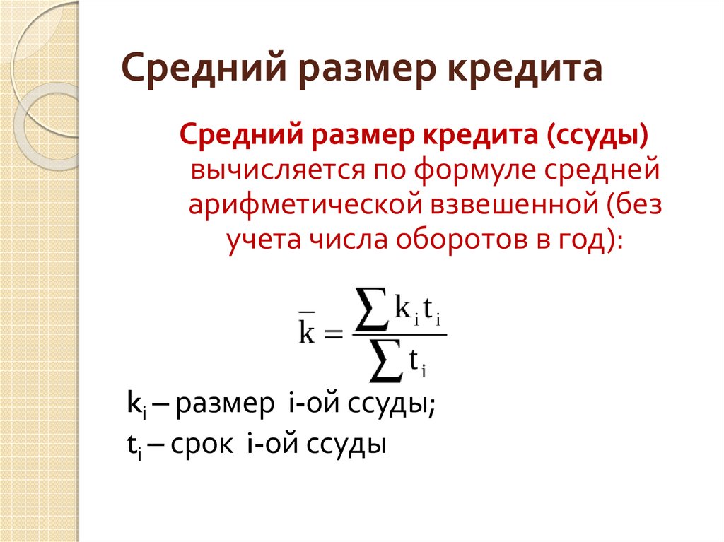 Как найти среднюю длину. Средний размер кредита определяется по формуле. Средний размер ссуды кредита определяется по формуле. Среднее число оборотов ссуд за год формула. Средний срок кредитования формула.