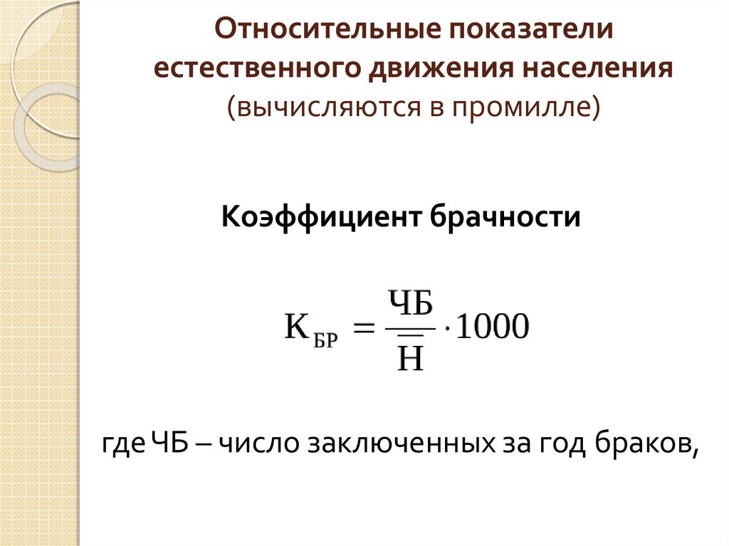 Чему равен показатель естественного прироста