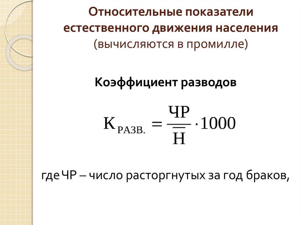 Показатель на 1000. Относительные показатели естественного движения населения. Коэффициент разводов. Коэффициент разводов формула. Показатели развода формулы.