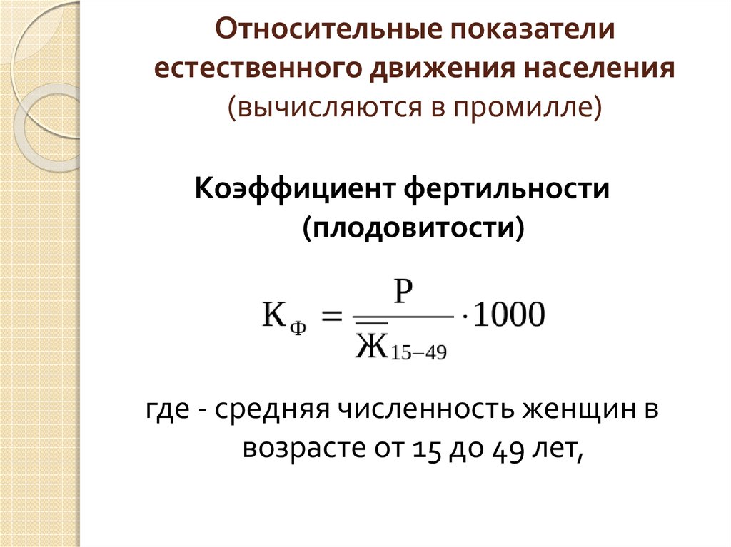 Показатель естественного движения населения рождаемость это. Коэффициент фертильности женщин формула. Коэффициент естественного движения населения. Относительные показатели движения населения. Относительные показатели естественного движения.