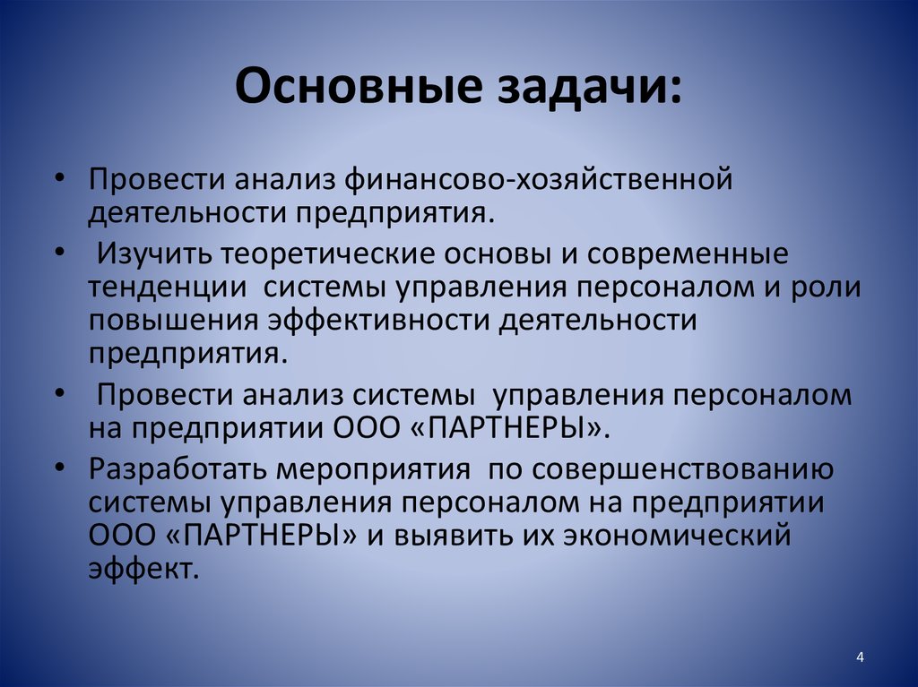 Главные задачи работы. Основные задачи анализа эффективности деятельности предприятия.