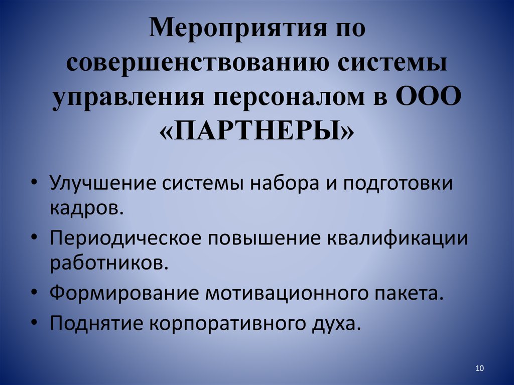 Совершенствование персонала. Мероприятий по совершенствованию системы управления.