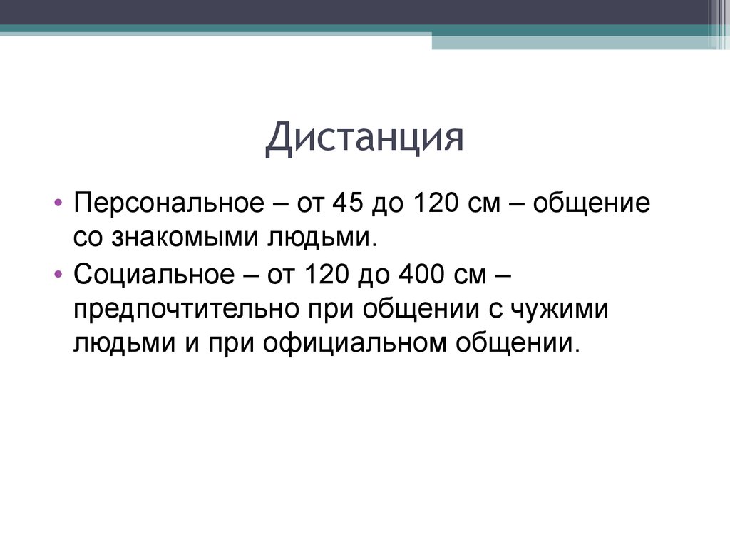 Персональная дистанция в процессе общения. Личная дистанция. Дистанция в общении 120 см. Дистанция в общении от 120 до 400 см. Расстояние 120 см в общении это.