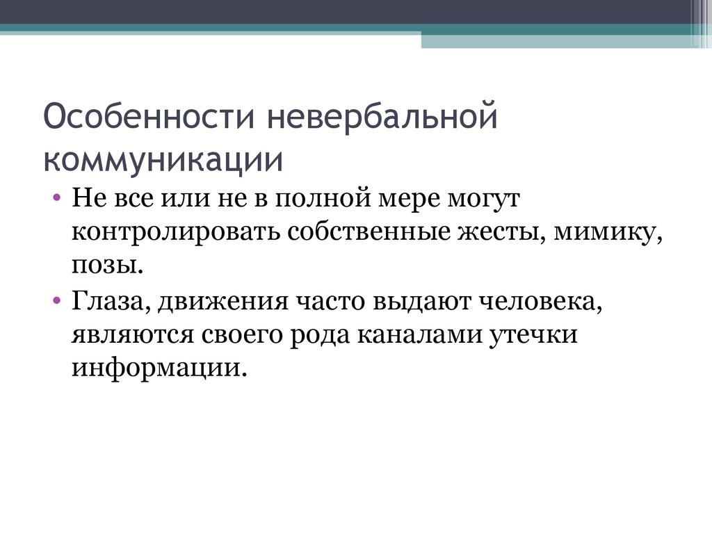 Особенности средств невербального общения