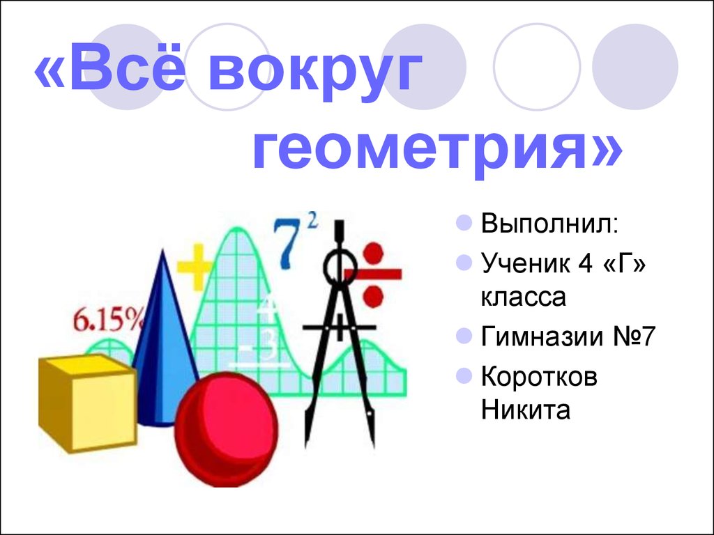 Презентация по геометрии. Геометрия вокруг нас презентация. Все вокруг геометрия. Геометрия для презентации. Математики геометрия вокруг нас.