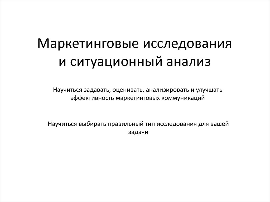 Исследования маркетинговых коммуникаций. Маркетинговый анализ, Ситуационный анализ. Эффективность маркетинговых коммуникаций. Эффективность маркетинговых исследований. Маркетинговые исследования и Ситуационный анализ учебник.